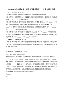 2023-2024学年福建省三明市大田县七年级（上）期末语文试卷（含详细答案解析）