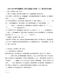 2023-2024学年福建省三明市尤溪县七年级（上）期末语文试卷（含详细答案解析）