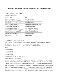 2023-2024学年福建省三明市永安市七年级（上）期末语文试卷（含详细答案解析）
