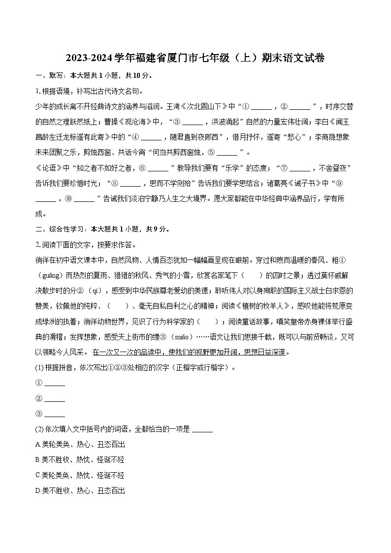 2023-2024学年福建省厦门市七年级（上）期末语文试卷（含详细答案解析）第1页