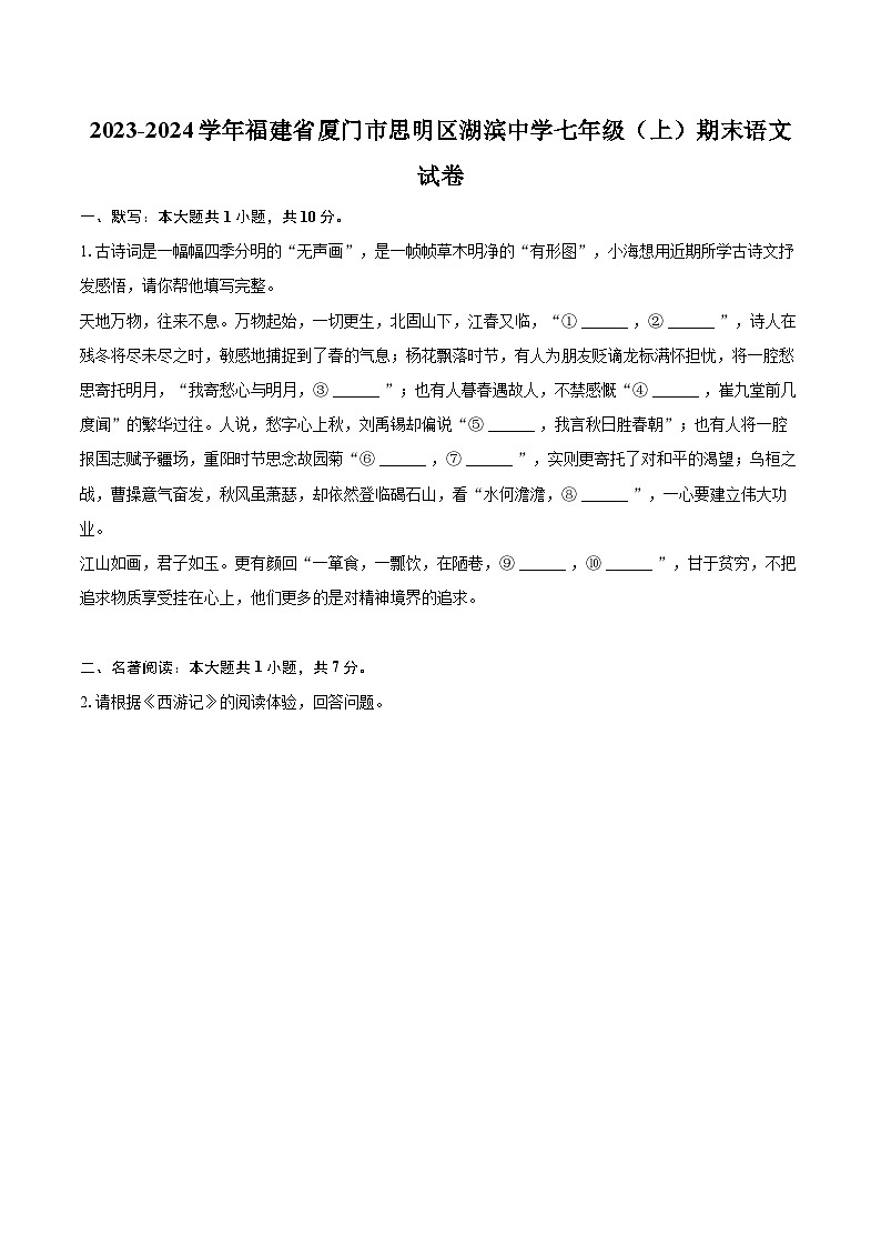 2023-2024学年福建省厦门市思明区湖滨中学七年级（上）期末语文试卷（含详细答案解析）第1页