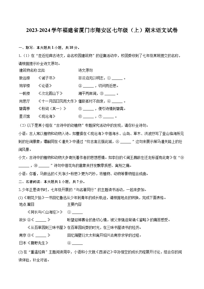2023-2024学年福建省厦门市翔安区七年级（上）期末语文试卷（含详细答案解析）第1页