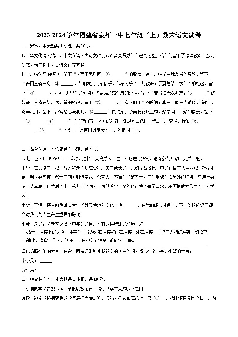 2023-2024学年福建省泉州一中七年级（上）期末语文试卷（含详细答案解析）第1页