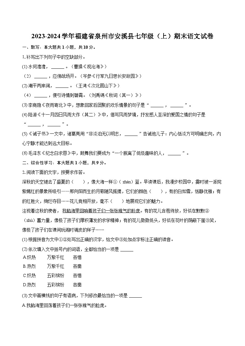 2023-2024学年福建省泉州市安溪县七年级（上）期末语文试卷（含详细答案解析）第1页