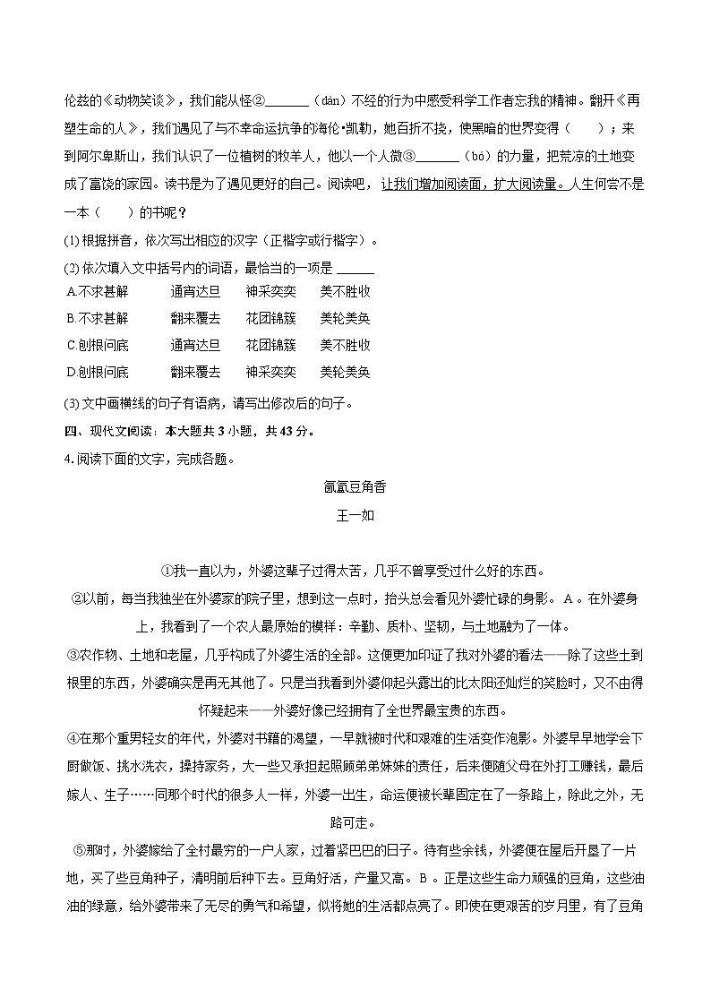 2023-2024学年福建省福州十八中七年级（上）期末语文试卷（含详细答案解析）第2页