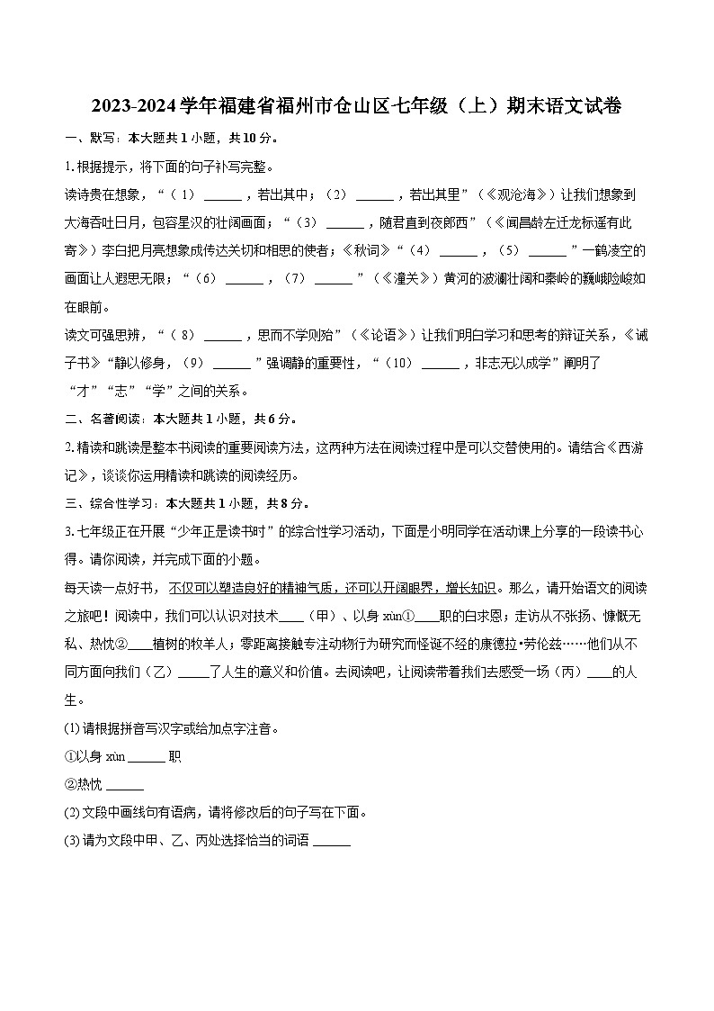 2023-2024学年福建省福州市仓山区七年级（上）期末语文试卷（含详细答案解析）第1页