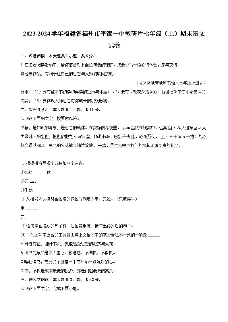 2023-2024学年福建省福州市平潭一中教研片七年级（上）期末语文试卷（含详细答案解析）第1页