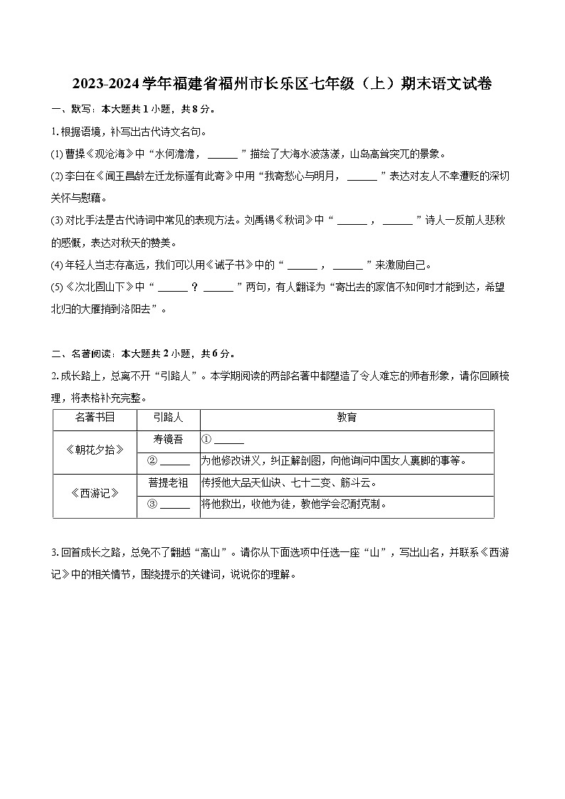 2023-2024学年福建省福州市长乐区七年级（上）期末语文试卷（含详细答案解析）第1页