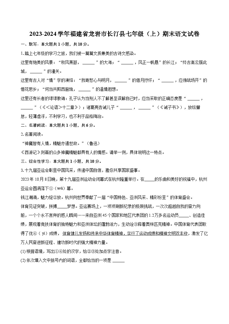2023-2024学年福建省龙岩市长汀县七年级（上）期末语文试卷（含详细答案解析）第1页