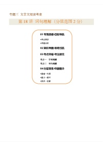专题18 文言文阅读词句理解（讲义）-2025年中考语文一轮复习（北京专用）