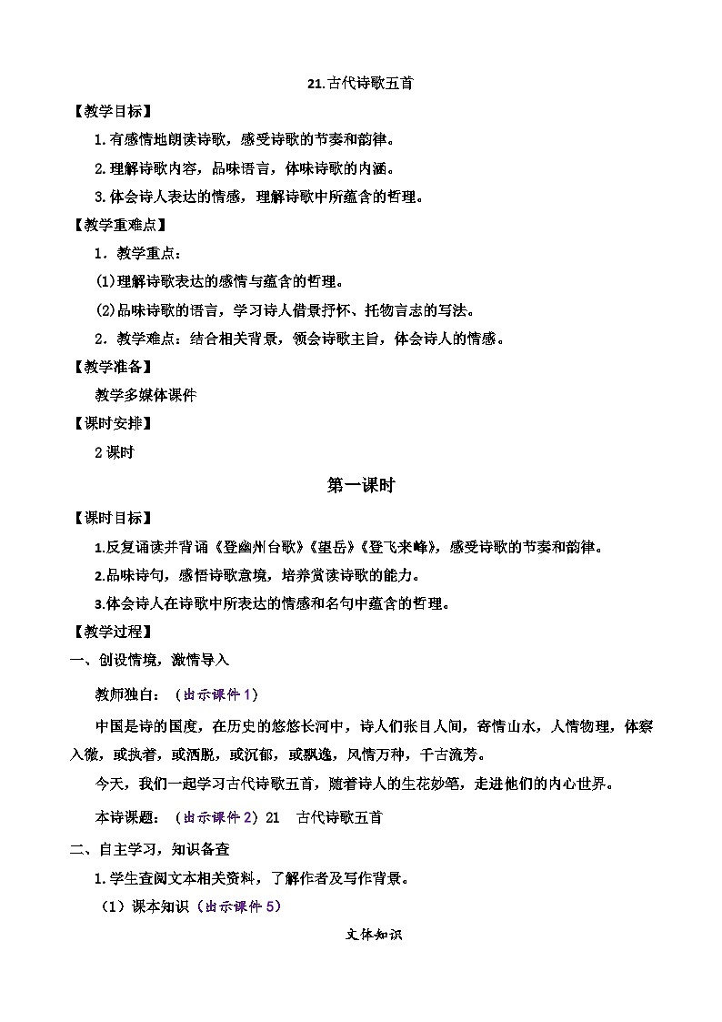 21 古代诗歌五首第1页