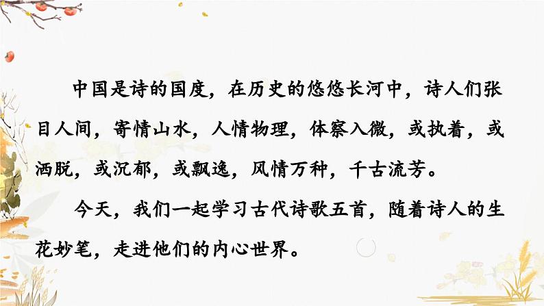 21  古代诗歌五首第1页