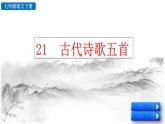 部编版（2024）语文七年级下册 第5单元 22 古代诗歌五首 PPT课件+教案+练习
