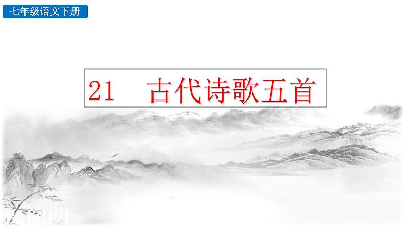 21 古代诗歌五首第1页