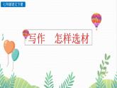 部编版（2024）语文七年级下册 第4单元 写作 怎样选材 PPT课件+教案