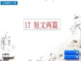 部編版（2024）語文七年級(jí)下冊(cè) 第4單元 18 短文兩篇 PPT課件+教案+練習(xí)