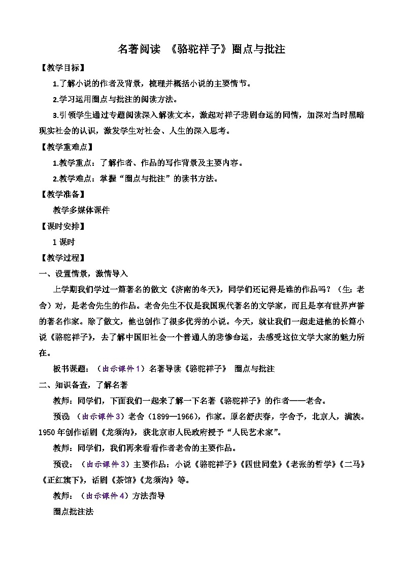 名著导读 《骆驼祥子》 圈点与批注第1页