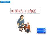部編版（2024）語文七年級下冊 第3單元 10 阿長與《山海經》 PPT課件+教案+練習