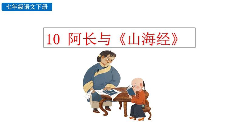 10 阿长与《山海经》第1页