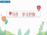 部编版（2024）语文七年级下册 第2单元 写作 学习抒情 PPT课件+教案