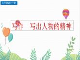 部編版（2024）語(yǔ)文七年級(jí)下冊(cè) 第1單元 寫(xiě)作 寫(xiě)出人物的精神 PPT課件+教案
