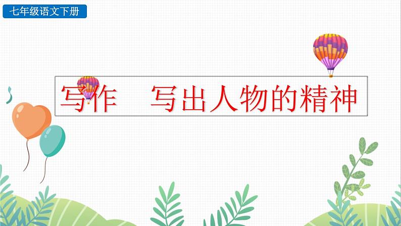 写作 写出人物的精神第2页