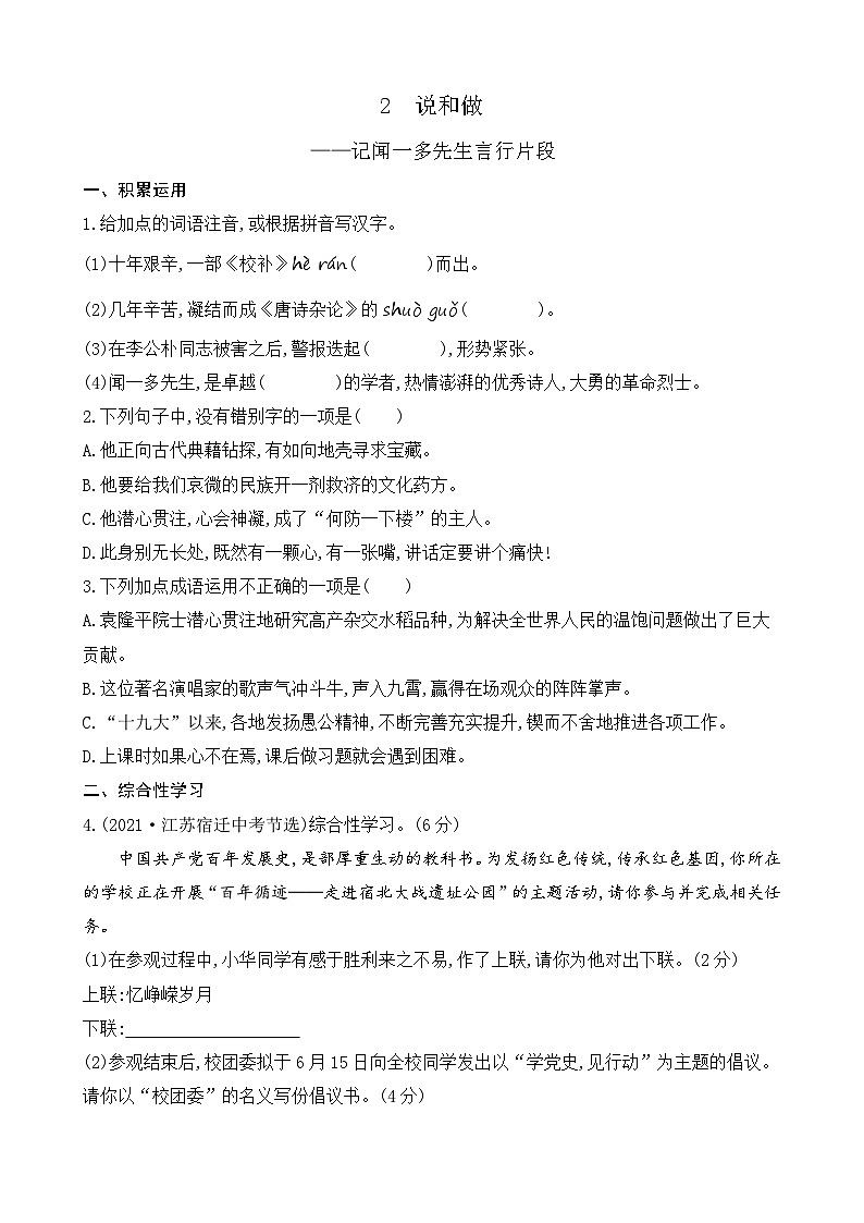 2 说和做——记闻一多先生言行片段（课课练）第1页