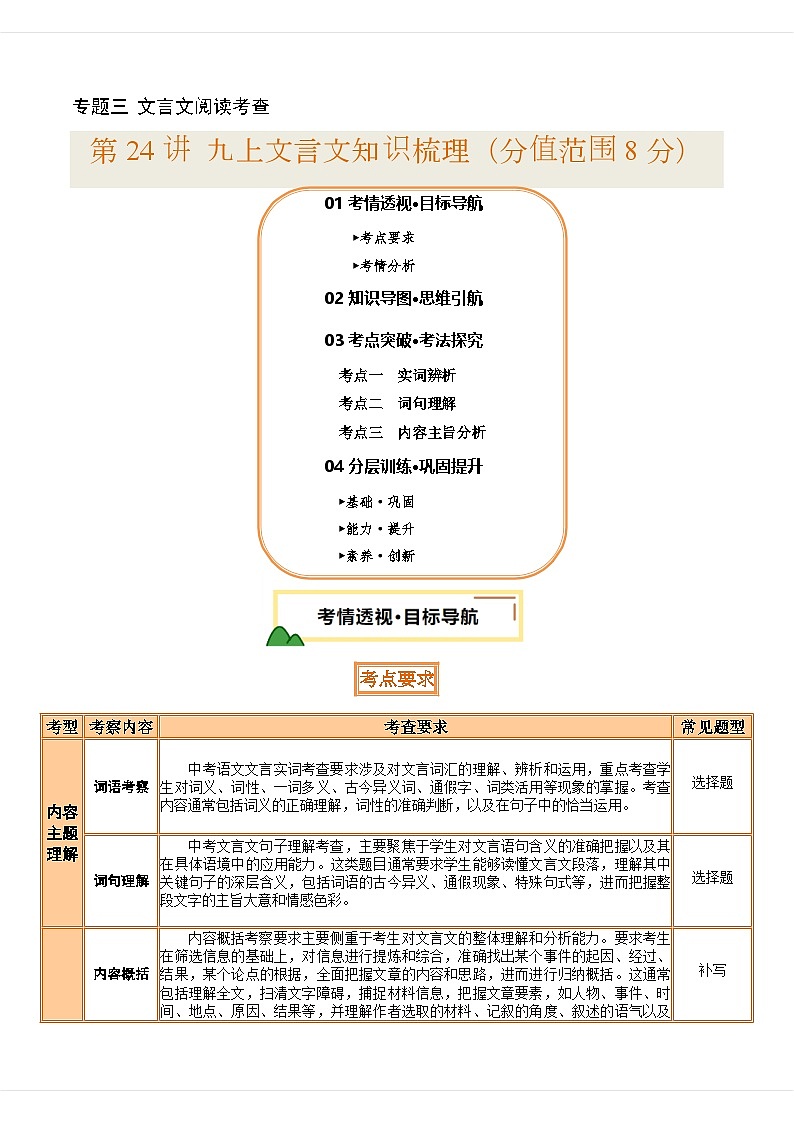 专题24 九上文言文知识梳理（讲义）-2025年中考语文一轮复习（北京专用）（解析版）第1页