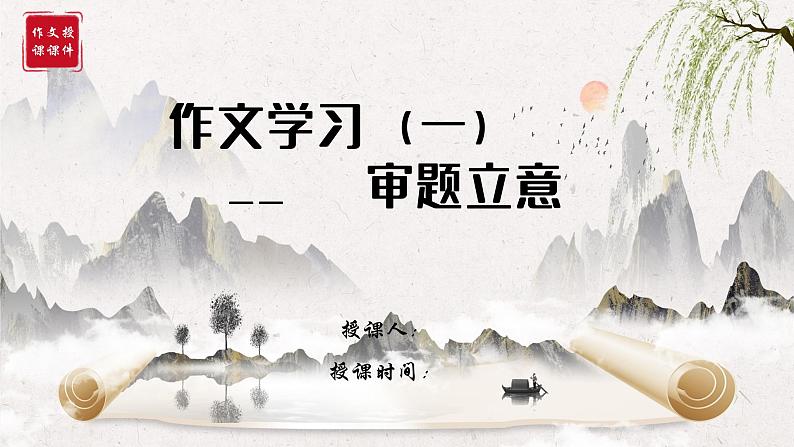 专题02 作文审题立意 课件-2025年中考语文复习作文写作难点专攻（全国通用）第1页
