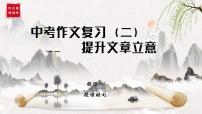专题03 提升文章立意 课件-2025年中考语文复习作文写作难点专攻（全国通用）