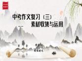 专题04 中考作文素材收集与运用 课件-2025年中考语文复习作文写作难点专攻（全国通用）