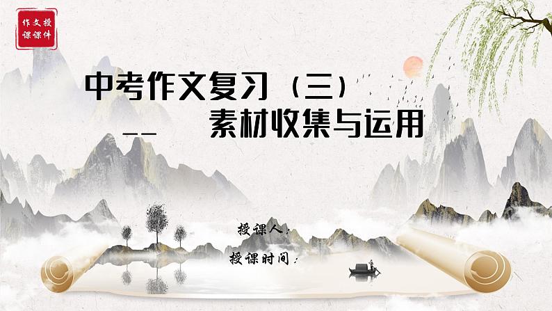 专题04 中考作文素材收集与运用 课件-2025年中考语文复习作文写作难点专攻（全国通用）第1页