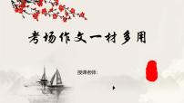 专题05 考场作文一材多用 课件-2025年中考语文复习作文写作难点专攻（全国通用）