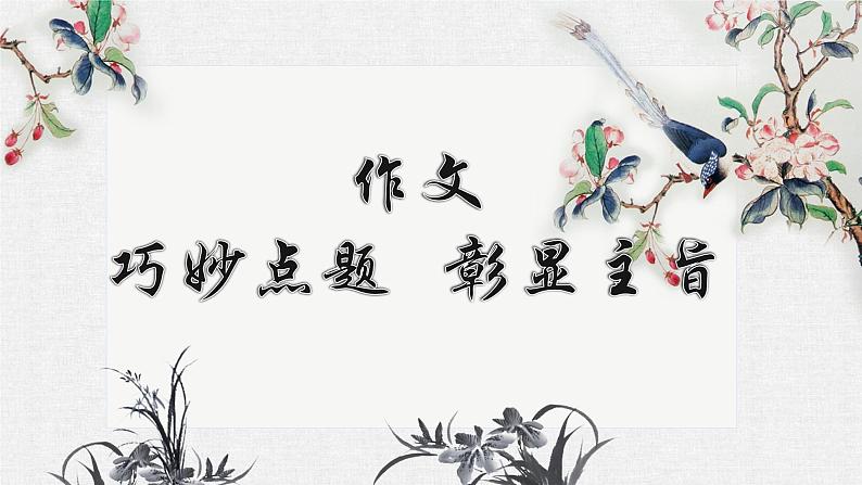 专题08 考场作文巧妙点题，彰显主旨 课件-2025年中考语文复习作文写作难点专攻（全国通用）第1页