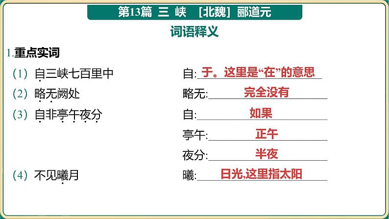 2025年中考语文古诗文专项复习：《八年级上册教材篇文言文基础通关及词句篇迁移练》课件第2页