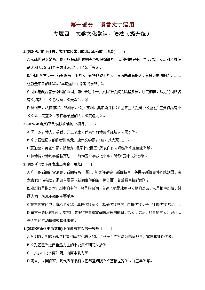 专题四  文学文化常识、语法提升练（原卷版）第1页