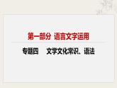 专题四  文学文化常识、语法课件-【中考新动向】2025年中考语文一轮复习备考系列