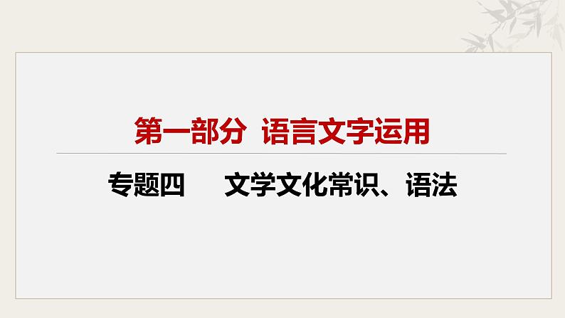 专题四  文学文化常识、语法课件-【中考新动向】2025年中考语文一轮复习备考系列第2页