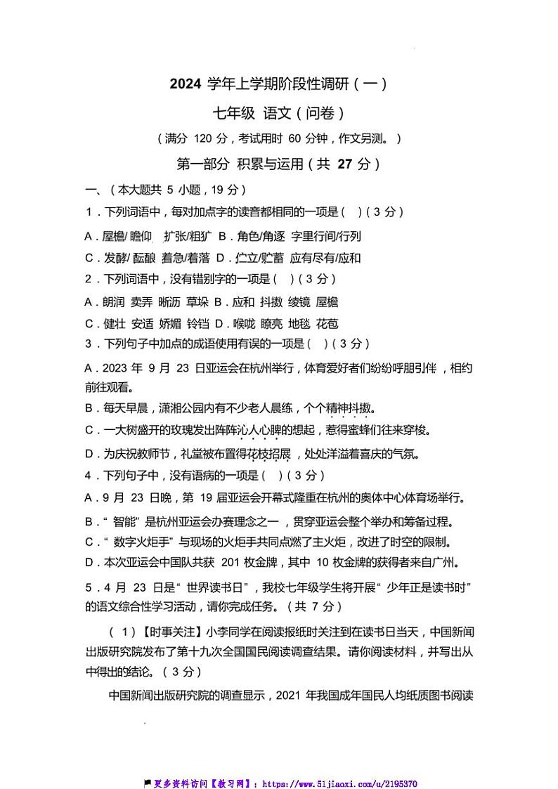 2024～2025学年广东省广州市第十六中学七年级(上)10月月考语文试卷(含解析)第1页