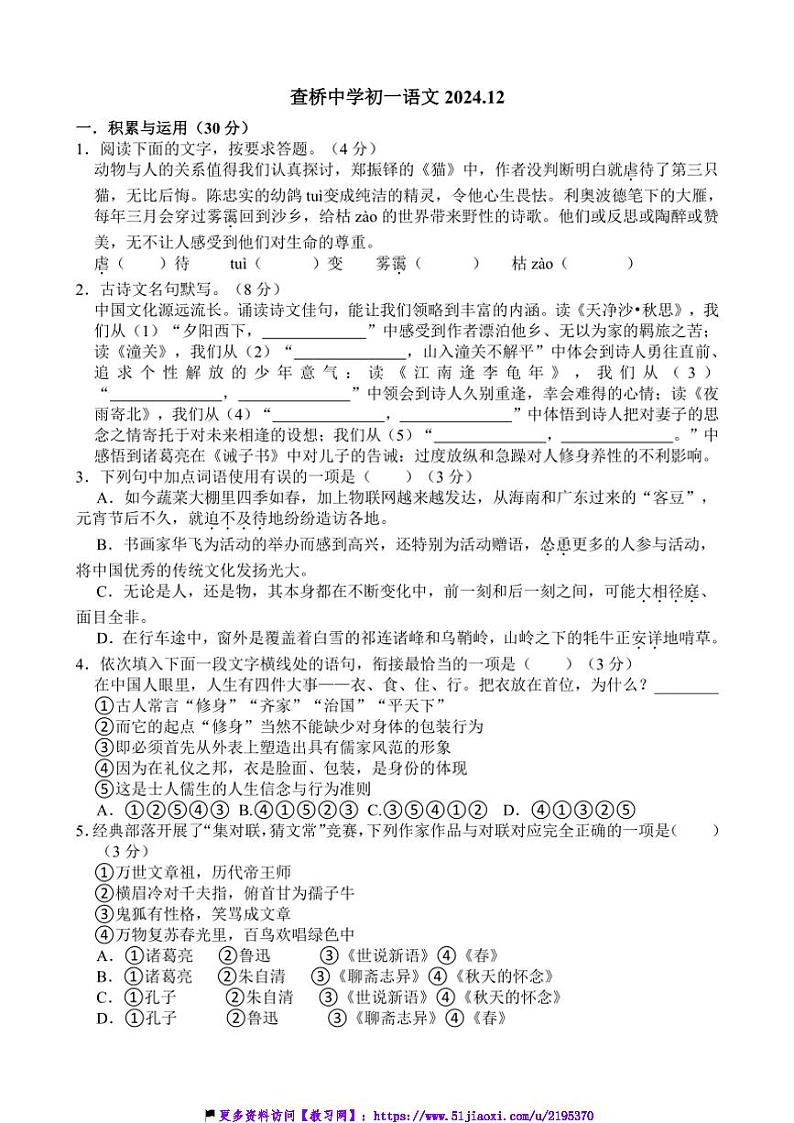 2024～2025学年江苏省无锡市锡山区查桥中学七年级(上)12月月考语文试卷(含答案)第1页