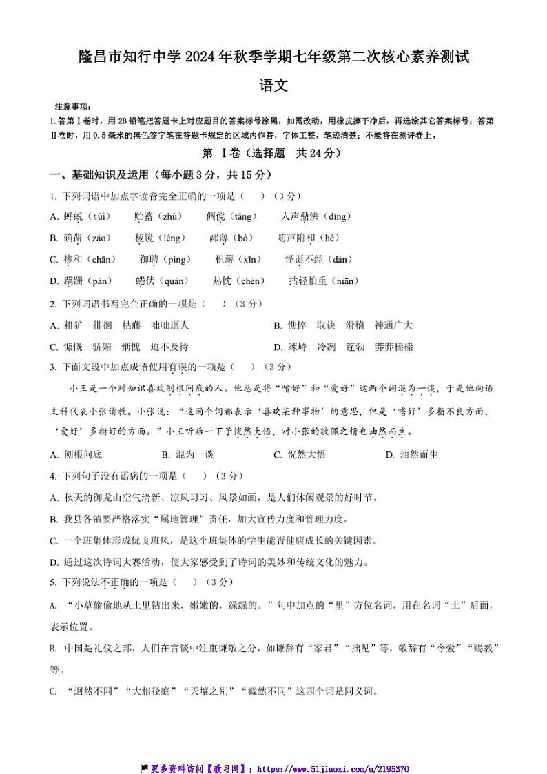 2024～2025学年四川省隆昌市知行中学七年级(上)第二次核心素养测试(12月)语文试卷(含答案)第1页