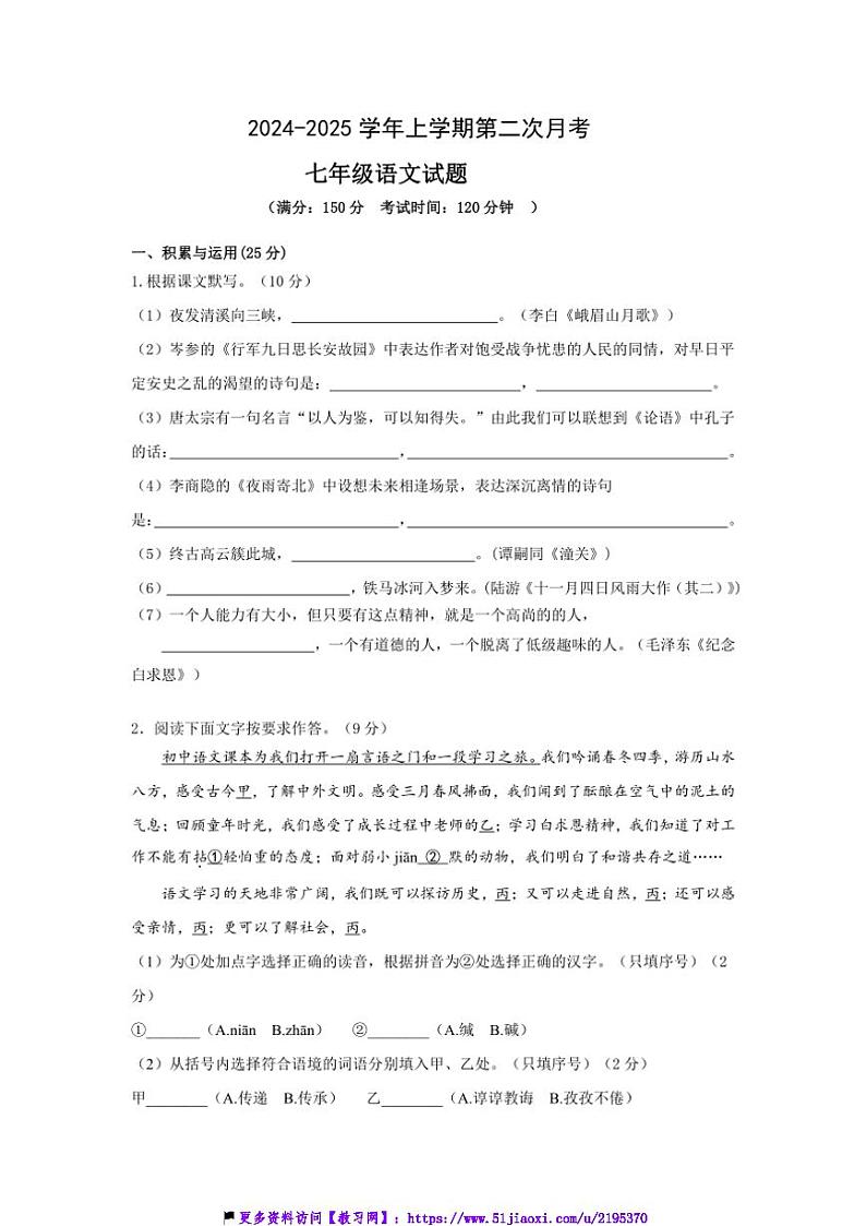 2024～2025学年福建省龙岩市长汀县第四中学七年级(上)第二次月考语文试卷(含答案)第1页