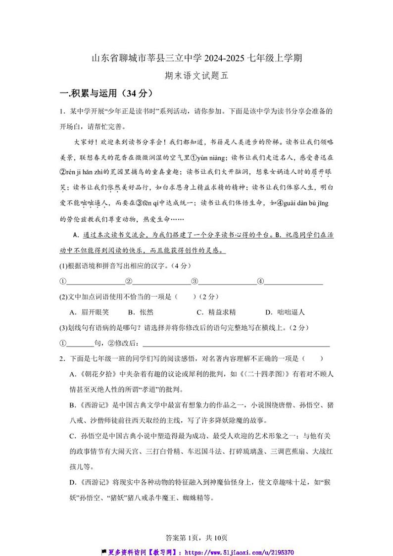 山东省聊城市莘县三立中学2024～2025七年级(上)期末模拟语文试卷(含答案)第1页