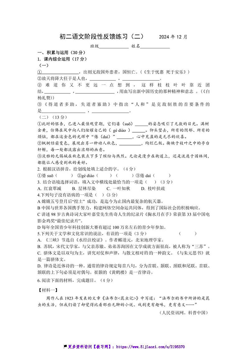 2024～2025学年江苏省无锡市江阴市石庄中学八年级(上)12月检测语文试卷(含答案)第1页