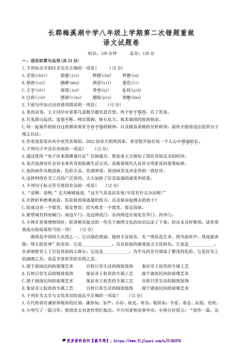 2024～2025学年湖南省长沙市师大附中梅溪湖中学(湖南师大附中梅溪湖中学)八年级(上)第三次月考语文试卷(含答案)第1页