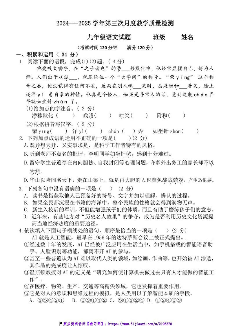 2024～2025学年山东省滨州市博兴县实验中学九年级(上)第三次月测语文试卷(含答案)第1页