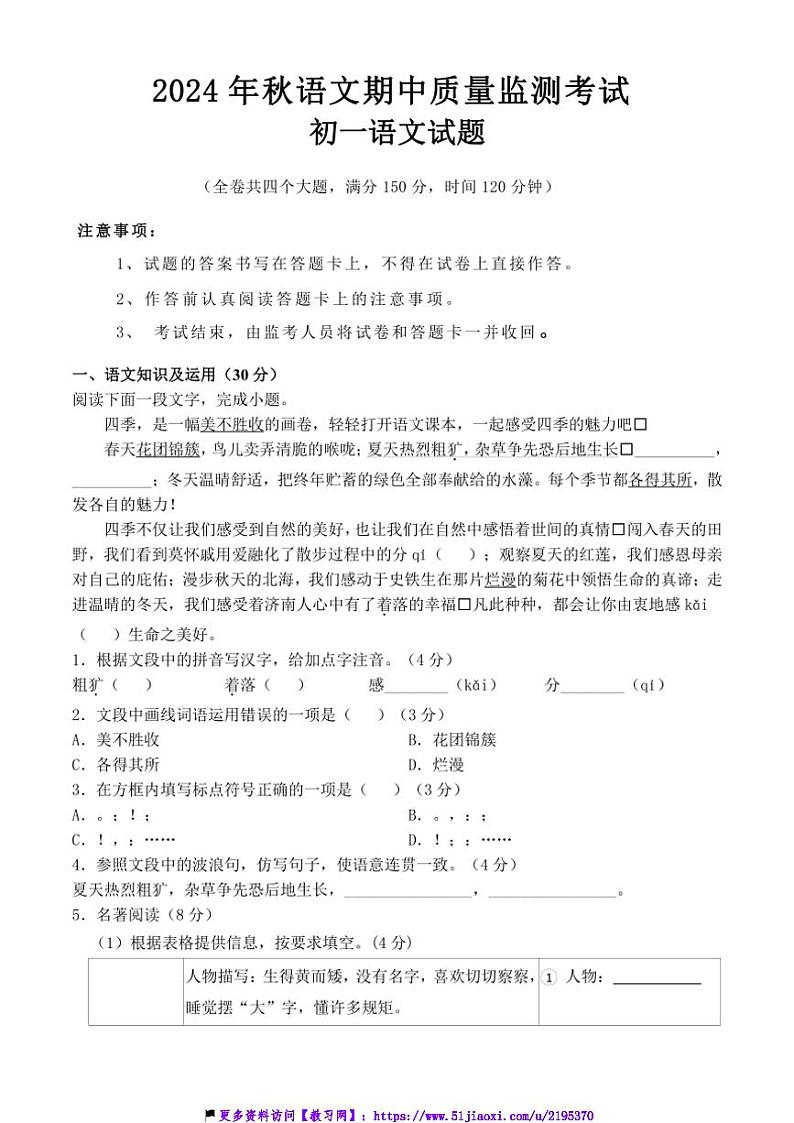 2024～2025学年重庆市渝北区六校联盟七年级(上)期中考试语文试卷(含答案)第1页