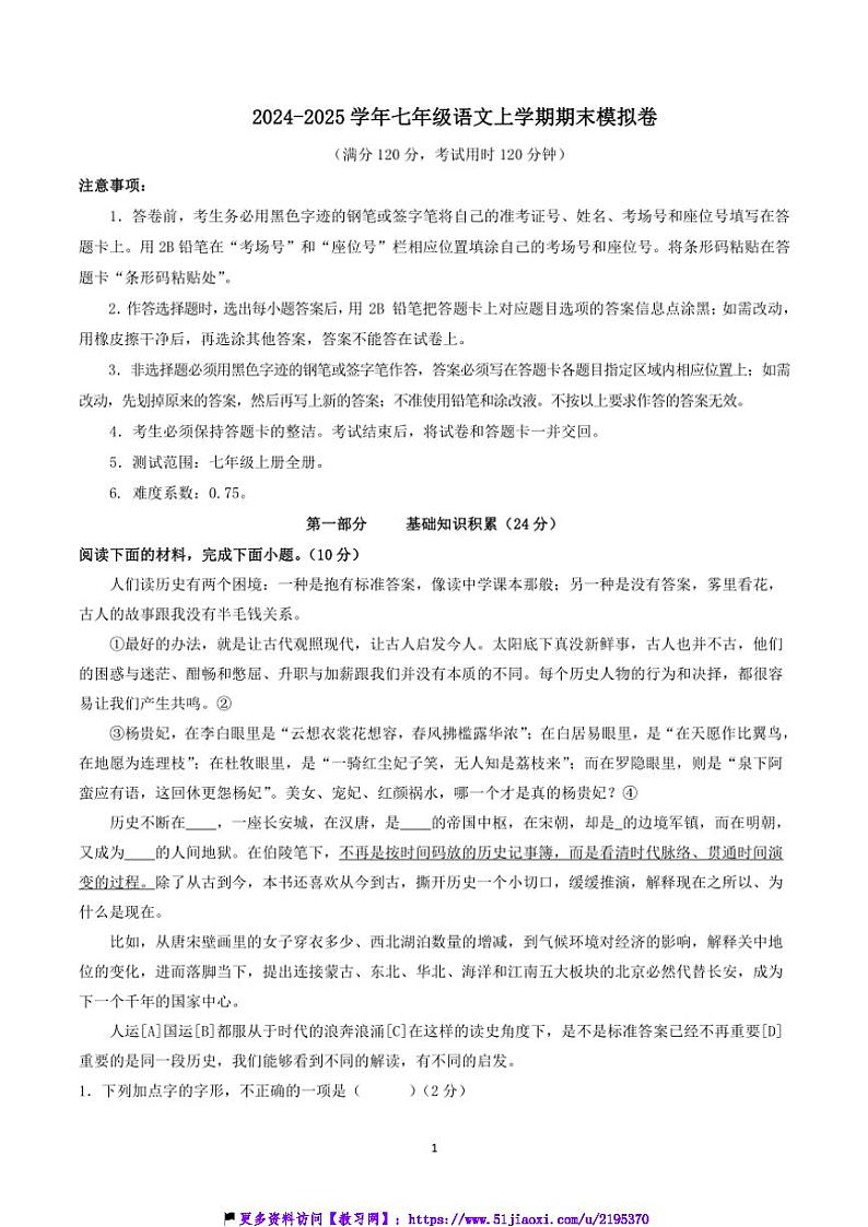 2024～2025学年七年级(上)语文期末模拟卷(五四制通用)试卷(含答案)第1页