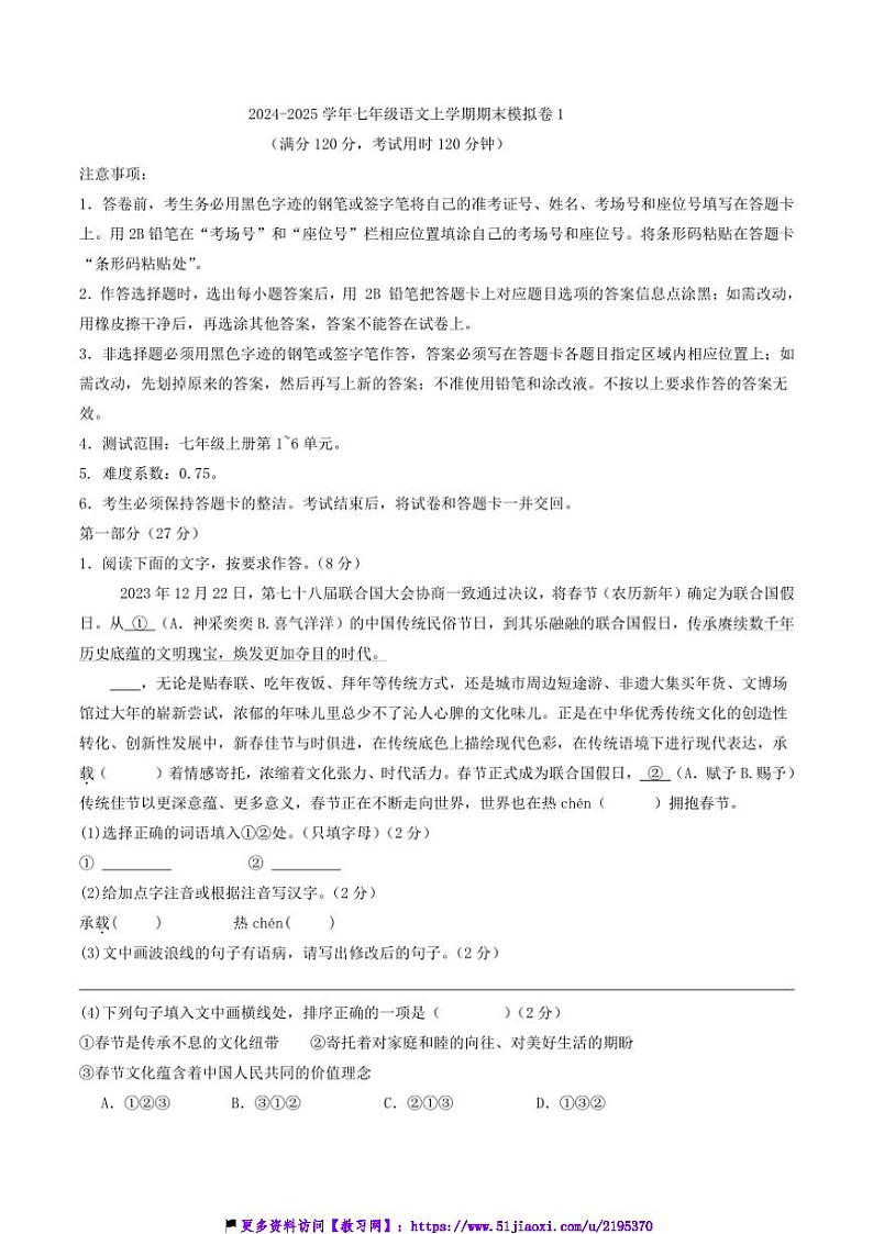 2024～2025学年七年级(上)语文期末模拟卷1(统编版地区通用)试卷(含答案)第1页