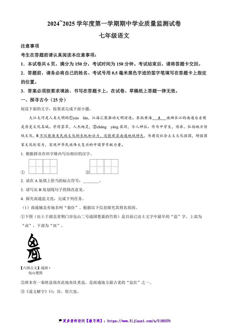 2024～2025学年江苏省南通市七年级(上)期中学业质量监测语文试卷(含答案)第1页